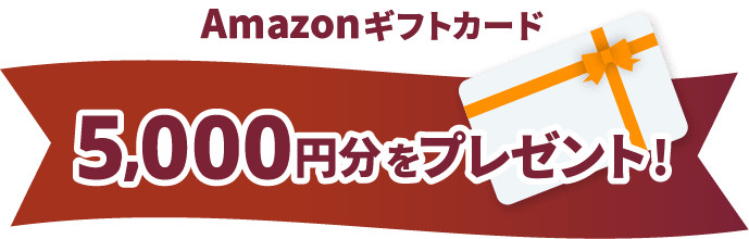 Amazonギフトカード5,000円分をプレゼント！