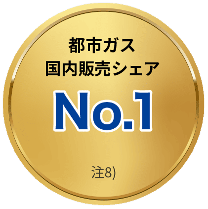 都市ガス国内販売シェアNo.1 注6)