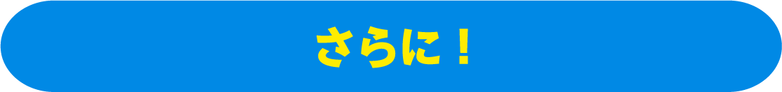 さらに！