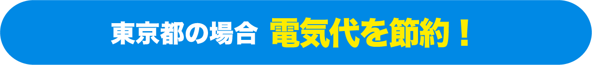 東京都の場合 電気代を節約！