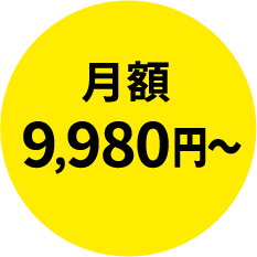 月額9,980円〜