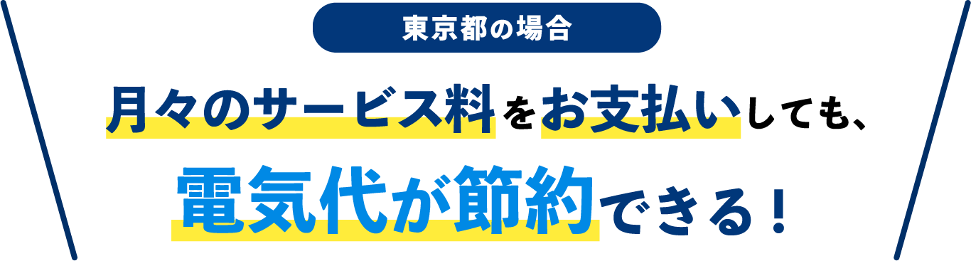 東京都の場合月々のサービス料をお支払いしても、電気代が節約できる！