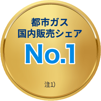 都市ガス国内販売シェアNo.1 注1)