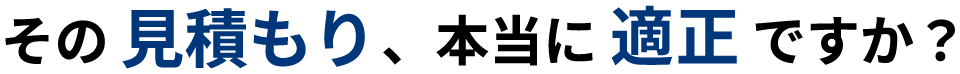 その見積もり、本当に適正ですか？