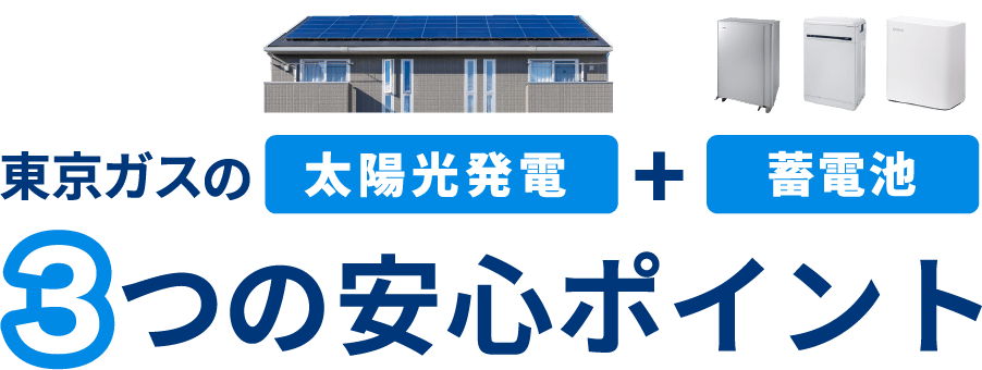 東京ガスの太陽光発電＋蓄電池　3つの安心ポイント