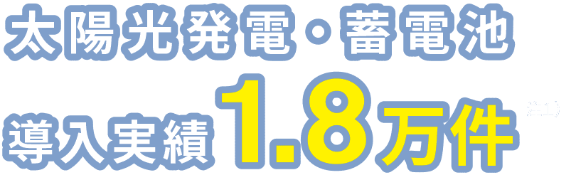 太陽光発電・蓄電池導入実績1.8万 注1）