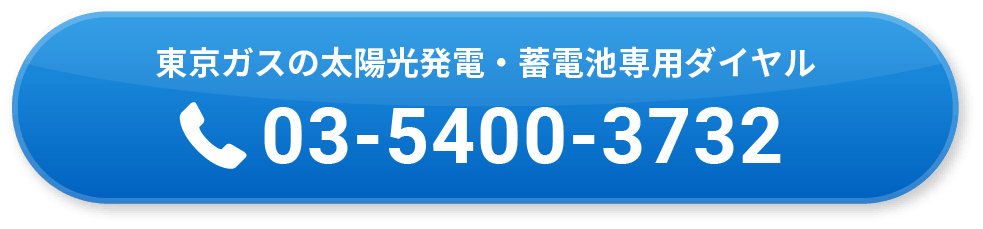 東京ガスの太陽光発電・蓄電池専用ダイヤル 03-5400-3732