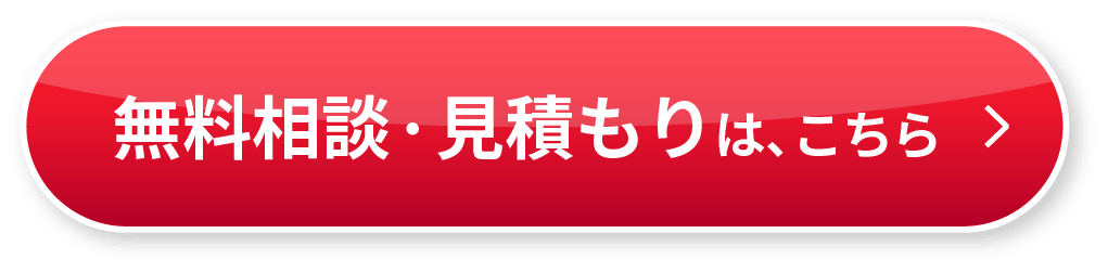 無料相談・見積もりは、こちら