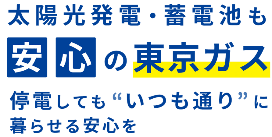 太陽光発電・蓄電池も安心の東京ガス 停電しても“いつも通り”に暮らせる安心を