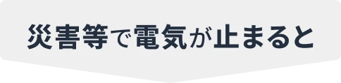 災害等で電気が止まると