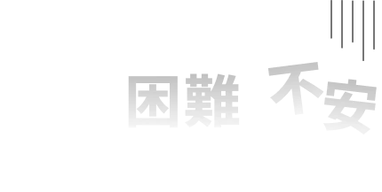 暮らし全体も止まり 家族は困難・不安に直面することに