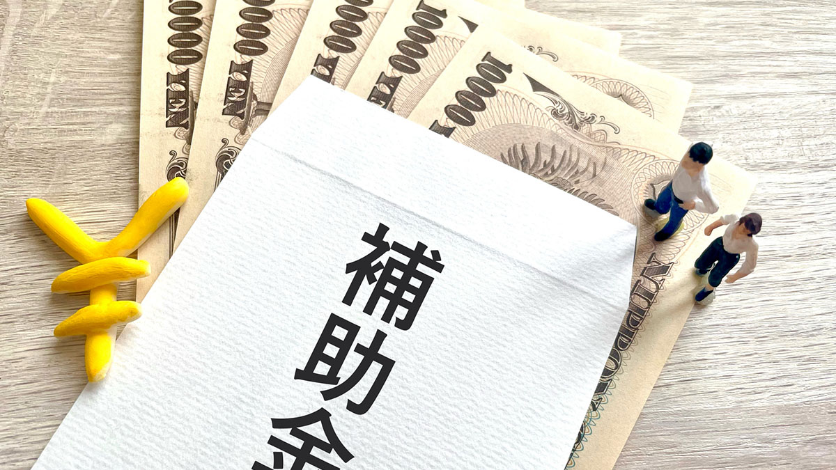 補助金