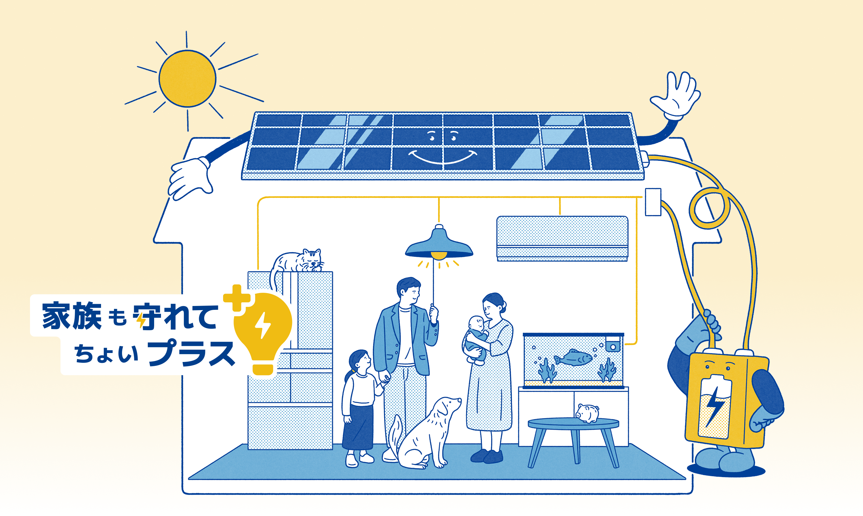 家族も守れて ちょいプラス