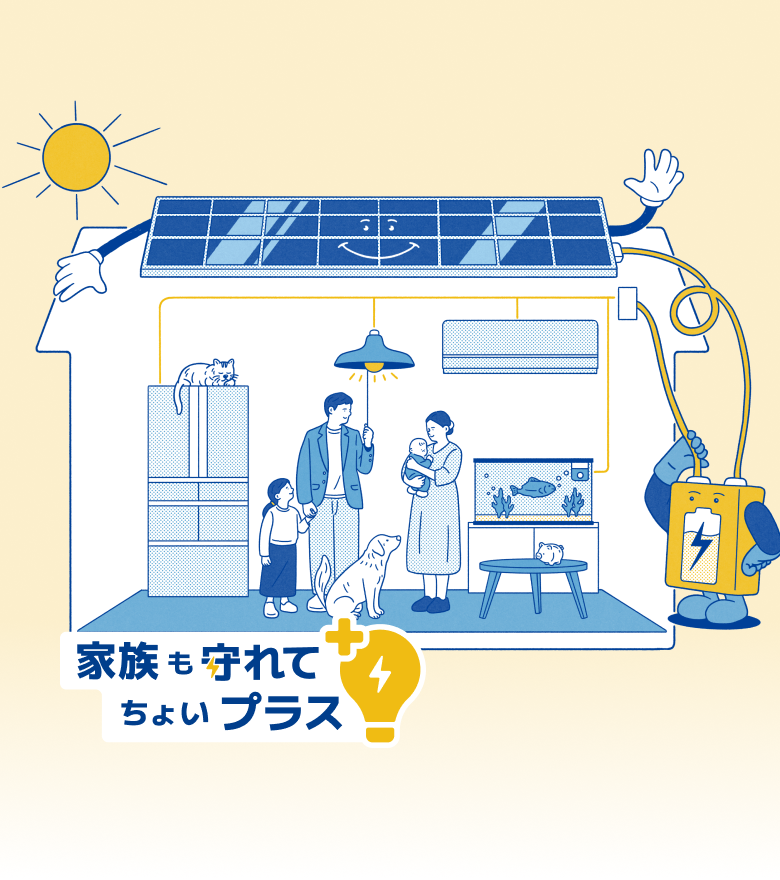 家族も守れて ちょいプラス